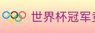 世界杯冠军竞猜入口 logo